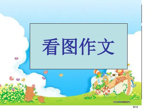 小学生经典看图作文讲解公开课一等奖优质课大赛微课获奖课件