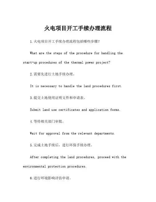 火电项目开工手续办理流程