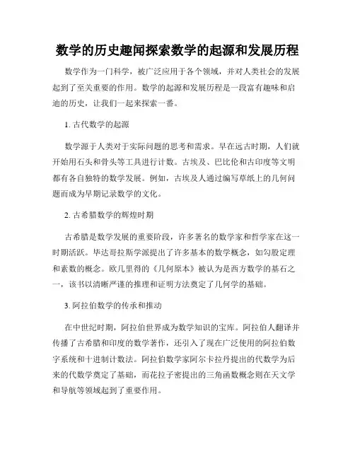 数学的历史趣闻探索数学的起源和发展历程