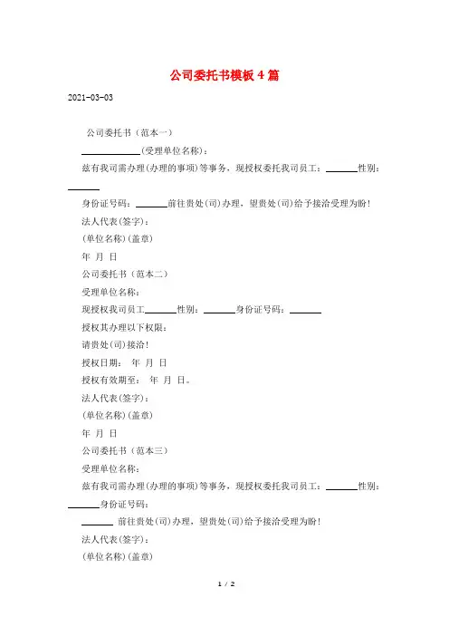 公司委托书模板4篇