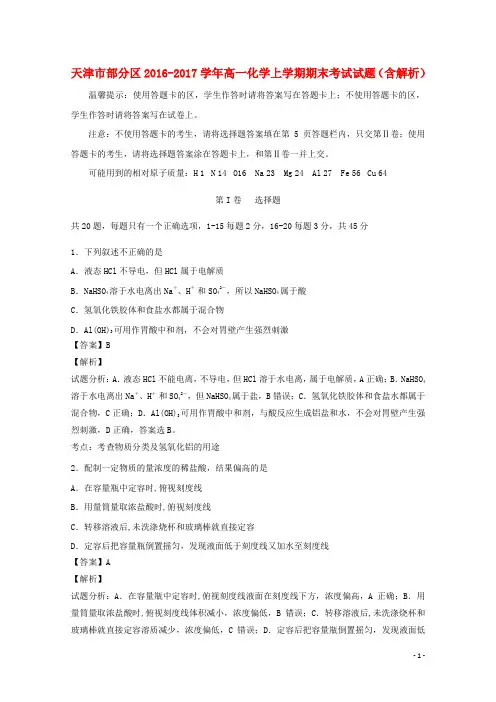 天津市部分区高一化学上学期期末考试试题(含解析)