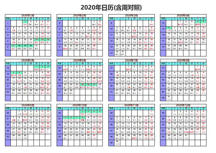 2020年日历-周对照-放假安排-节气节日-A4打印版
