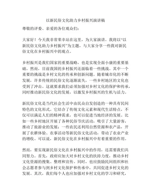 以新民俗文化助力乡村振兴演讲稿