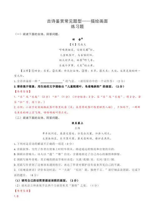 2023年中考语文古代诗歌阅读鉴赏精讲精练考点05 中考古诗鉴赏常见——描绘画面(对点练习)