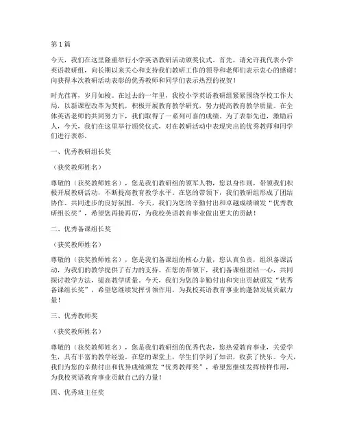 小学英语教研活动颁奖词(3篇)