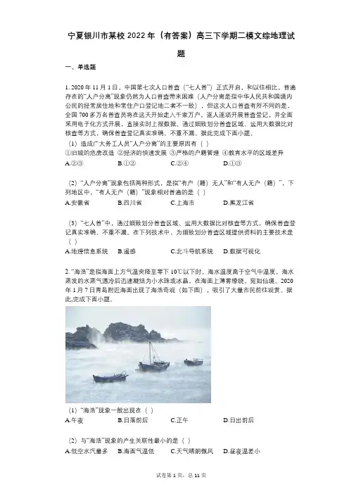 宁夏银川市某校2022年(有答案)高三下学期二模文综地理试题