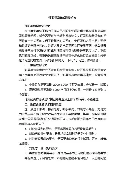 评职称如何发表论文