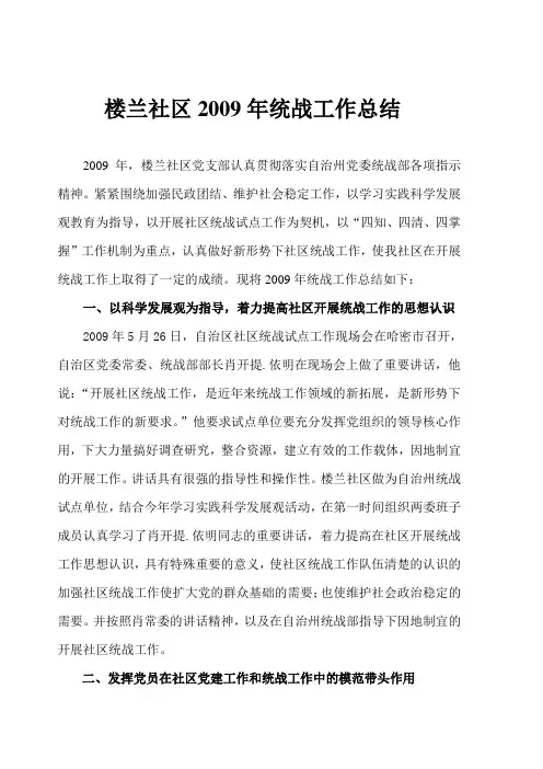 楼兰社区2009年统战工作总结(原稿)