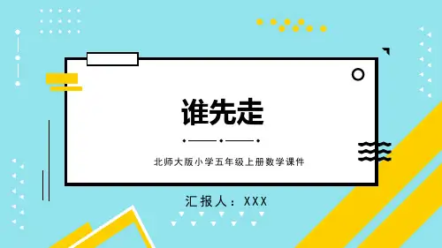 北师大版小学五年级上册数学课件第七单元可能性谁先走第1课时PPT模板