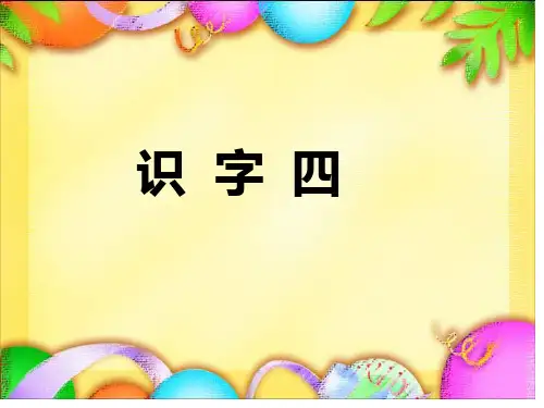 人教版一年级语文下册《识字四》课件.ppt