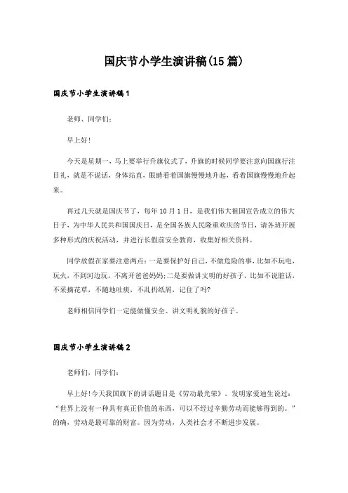  国庆节小学生演讲稿(15篇)_1
