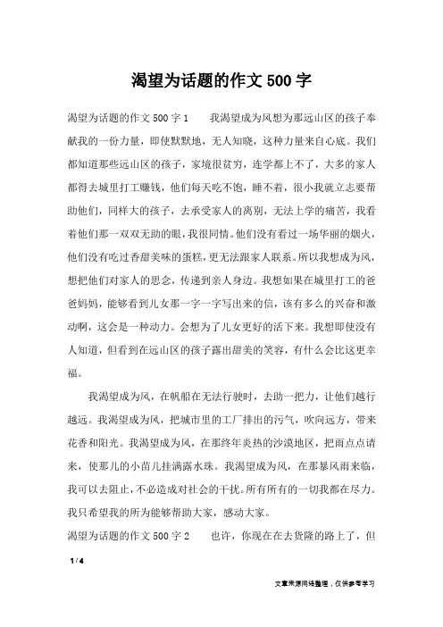 渴望为话题的作文500字_话题作文