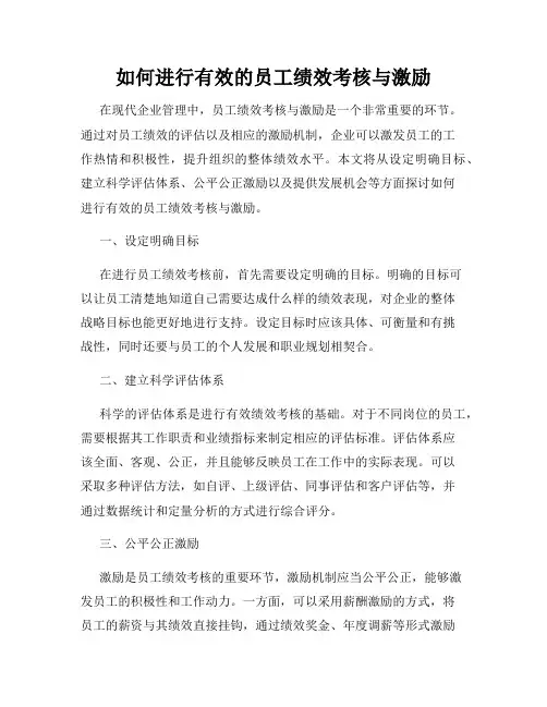 如何进行有效的员工绩效考核与激励