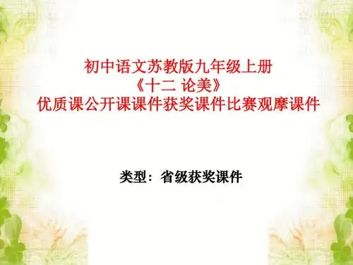 初中语文苏教版九年级上册《十二 论美》优质课公开课课件获奖课件比赛观摩课件