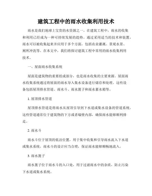 建筑工程中的雨水收集利用技术