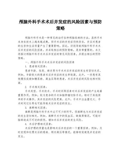 颅脑外科手术术后并发症的风险因素与预防策略