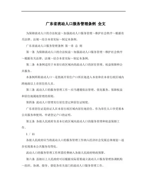 广东省流动人口服务管理条例 全文