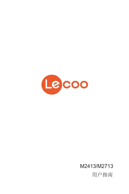 联想 Lecoo M2413 M2713显示器用户指南