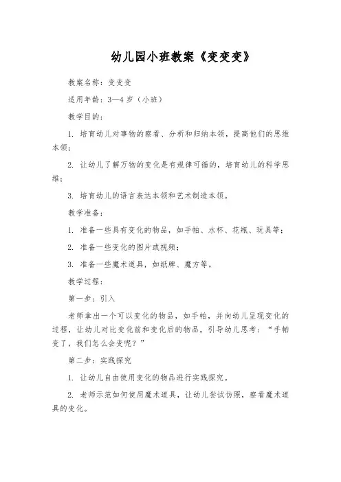 幼儿园小班教案《变变变》 2