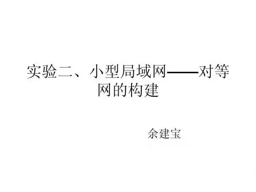 实验二、小型局域网———对等网的构建