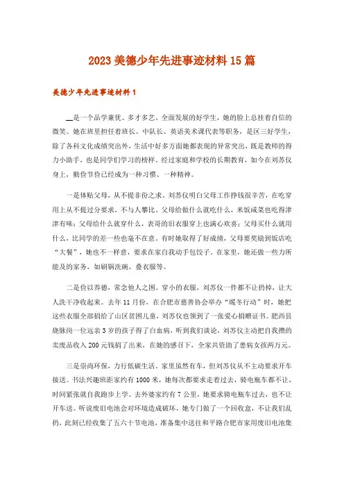 2023美德少年先进事迹材料15篇
