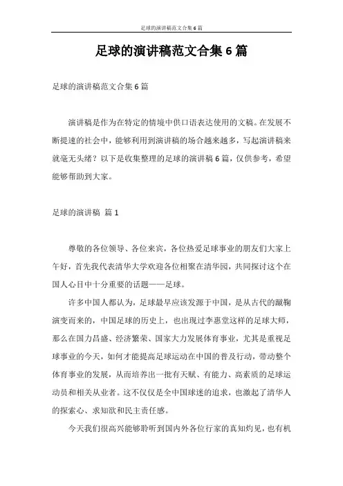 演讲稿 足球的演讲稿范文合集6篇
