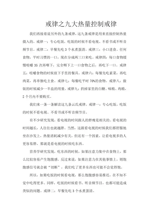 戒律之九大热量控制戒律