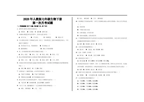 2020年最新人教版七年级生物下册第一次月考试题及参考答案