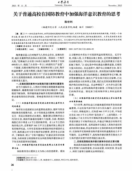 关于普通高校在国防教育中加强海洋意识教育的思考
