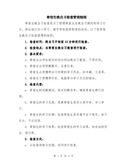 寄宿生晚自习检查管理细则