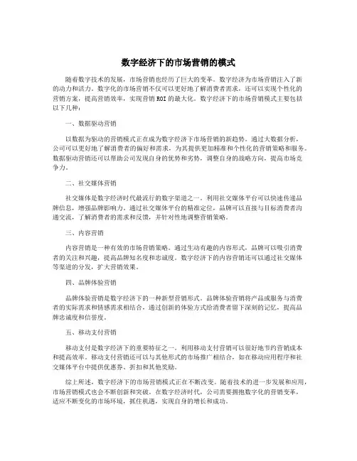 数字经济下的市场营销的模式