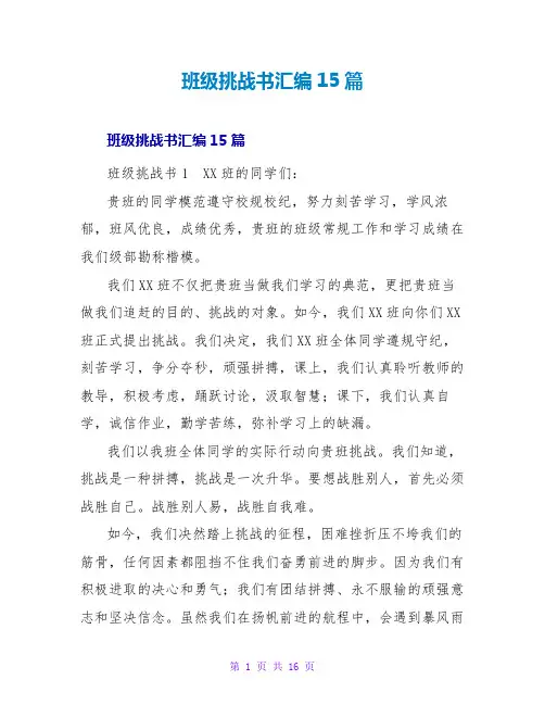 班级挑战书汇编15篇