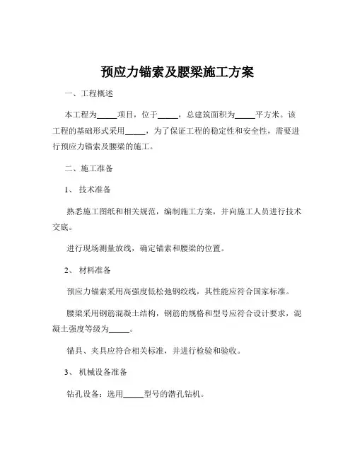 预应力锚索及腰梁施工方案