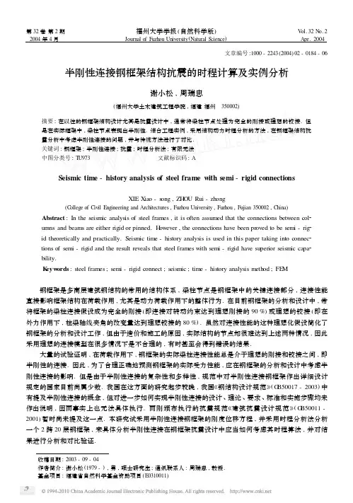 半刚性连接钢框架结构抗震的时程计算及实例分析