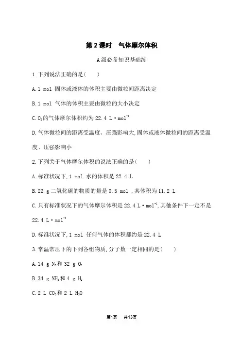 苏教版高中化学必修第一册课后习题 专题1 物质的分类及计量 第二单元 第2课时 气体摩尔体积