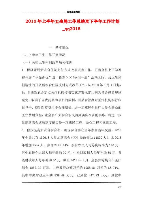2018年上半年卫生局工作总结及下半年工作计划_qq2018