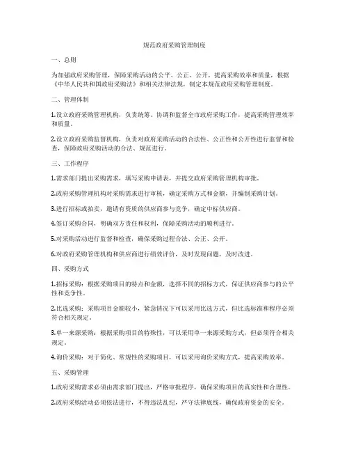 规范政府采购管理制度