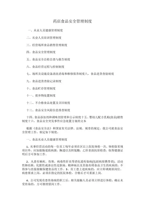 药店食品安全管理制度