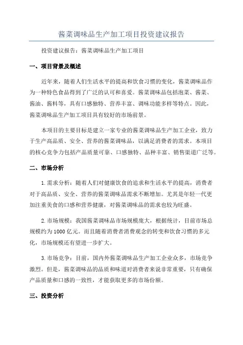 酱菜调味品生产加工项目投资建议报告