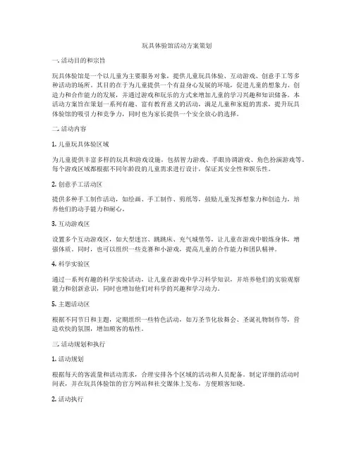 玩具体验馆活动方案策划