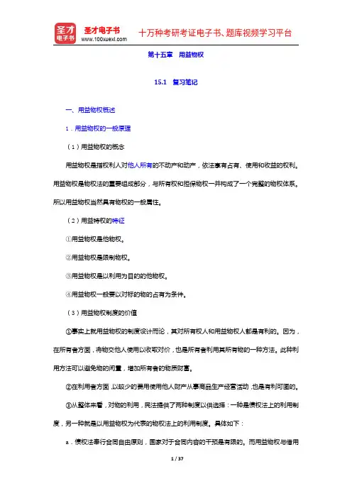 彭万林《民法学》(第七版)笔记和课后习题详解-用益物权【圣才出品】