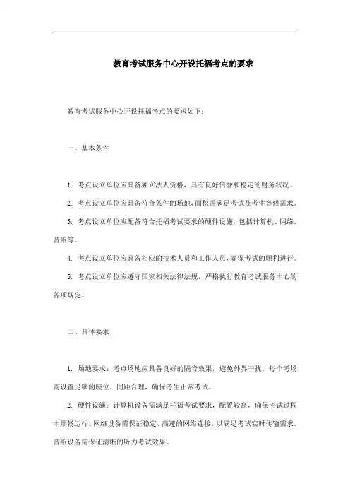教育考试服务中心开设托福考点的要求