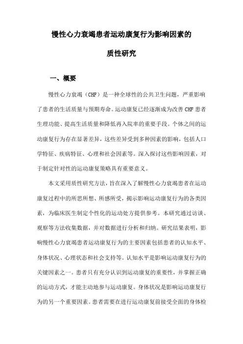 慢性心力衰竭患者运动康复行为影响因素的质性研究