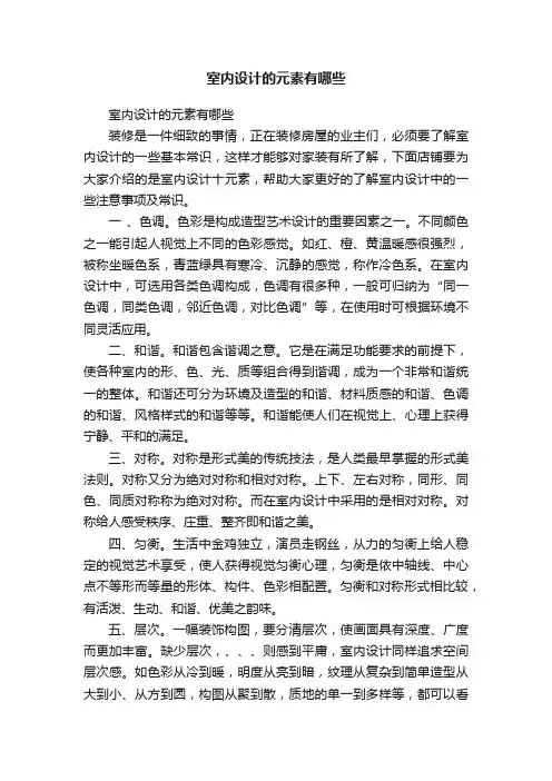 室内设计的元素有哪些