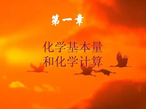 第一章 化学基本量和化学计算