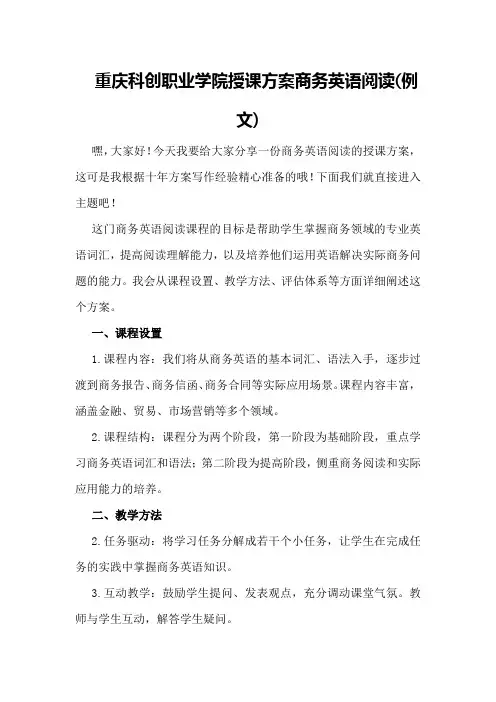 重庆科创职业学院授课方案商务英语阅读(例文)