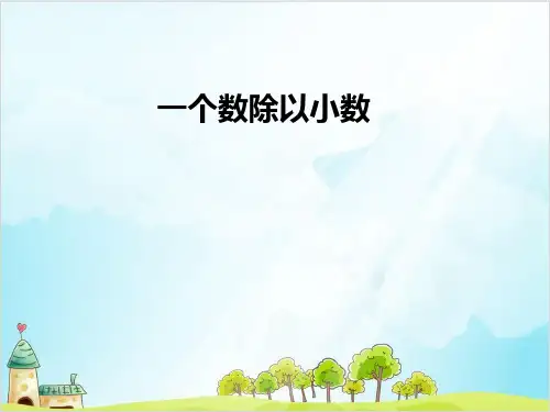 五年级上数学一个数除以小数精品PPT人教新课标秋