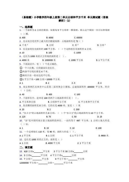 (易错题)小学数学四年级上册第二单元公顷和平方千米 单元测试题(答案解析)(1)
