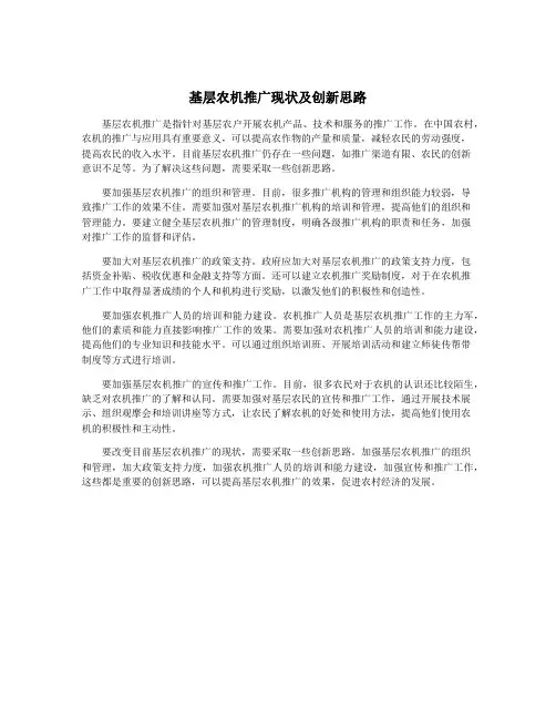 基层农机推广现状及创新思路