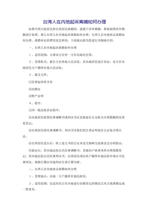 台湾人在内地起诉离婚如何办理